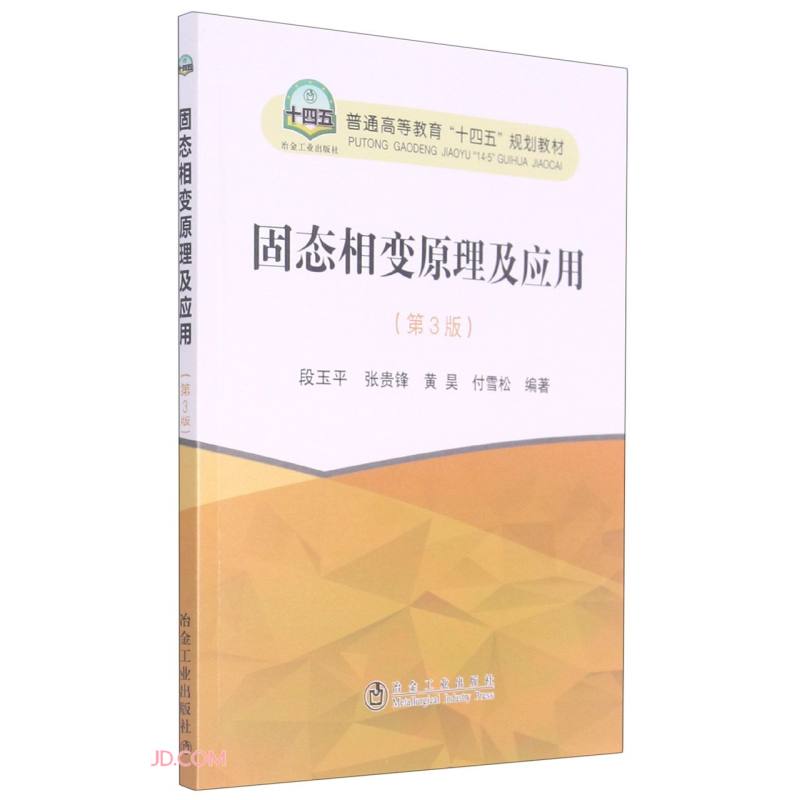 固态相变原理及应用(第3版普通高等教育十四五规划教材)