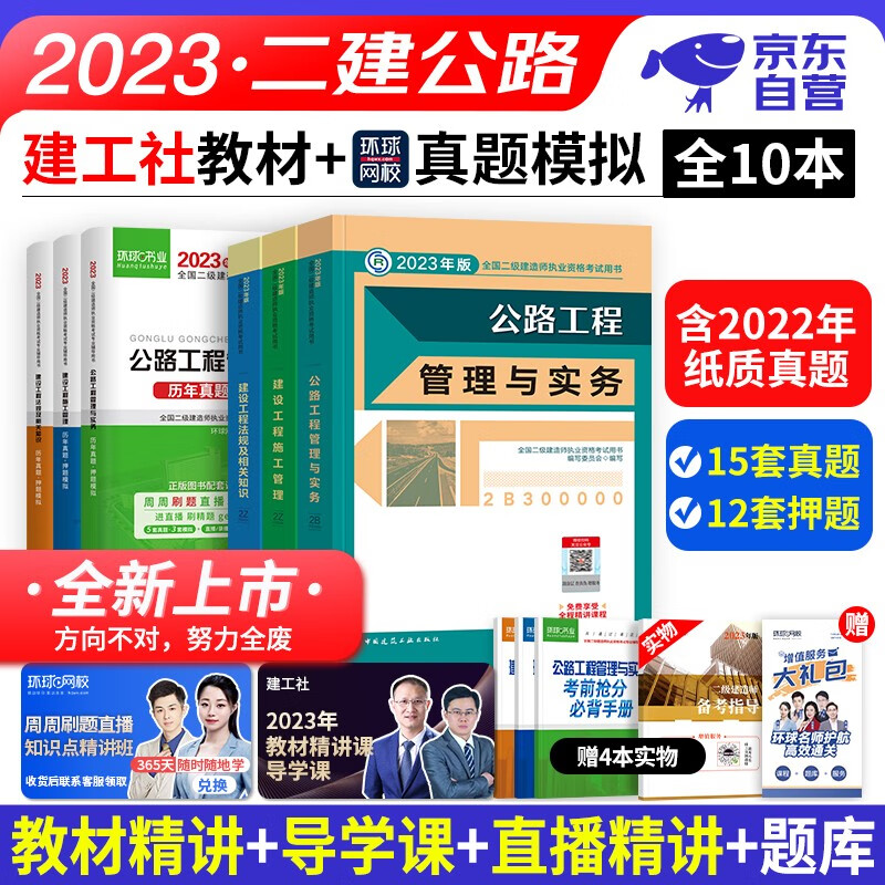 【单本包邮】备考2024 二建教材2023 公路实务全套10本 二级建造师2023教材+真题历年考题押题模拟试卷习题 施工管理工程法规 建工社（官方正版）可搭网课程视频一次通关环球网校讲义案例分析