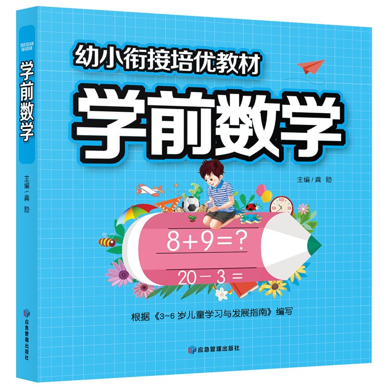 学前数学 幼小衔接培优教材学前必备练习语文数学拼音拼读训练学前班升幼儿园儿童教材专项训练-赢在起点