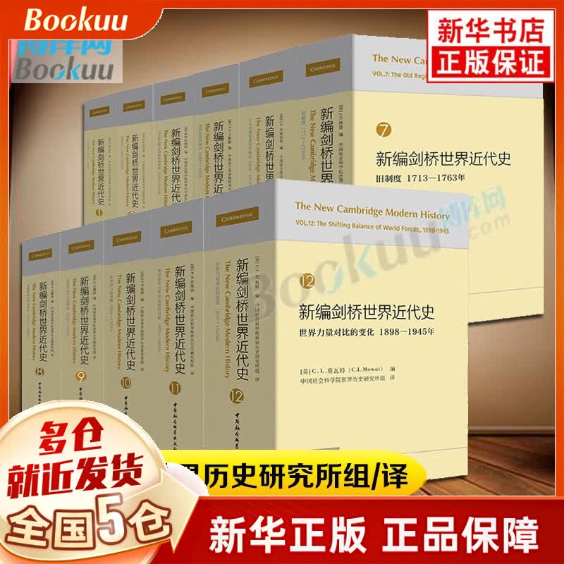 历史 地图上的世界简史历史 地球地理上的世界简史 新编剑桥世界近代史(1-12不含第4册) 全11册