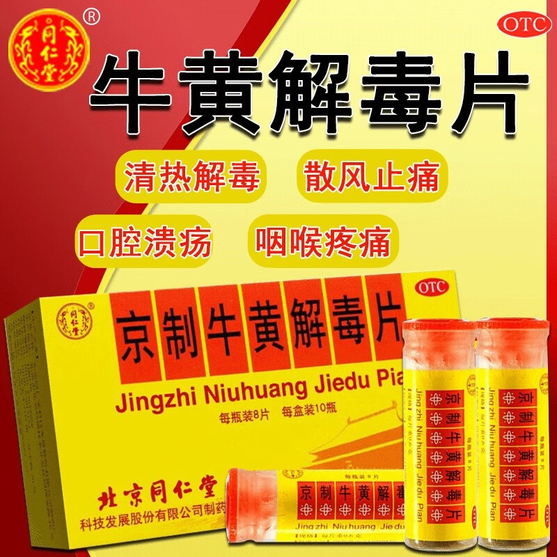 京东大药房同仁堂健康同仁堂 京制牛黄解毒片 京东自营官方旗舰店 3盒装