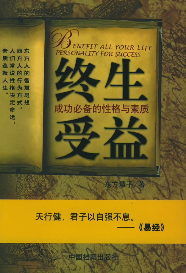 终生受益:成功的性格与素质【正版图书】