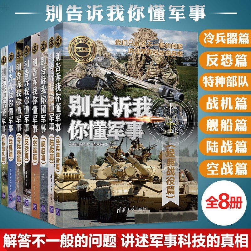 新军迷系列丛书8册套装 别告诉我你懂军事 空战 战机 反恐 冷兵器 舰船 陆战等 军事知识科普书籍 预售