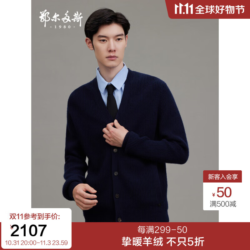 鄂尔多斯1980【100%山羊绒】男装V领单畦羊绒针织开衫 藏蓝 175/96A/L属于什么档次？