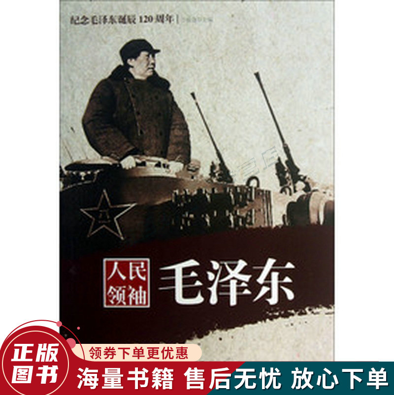 纪念毛泽东诞辰120周年：人民领袖毛泽东
