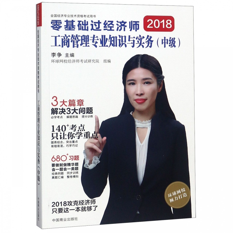 工商管理专业知识与实务(中级2018全国经济专业技术资格考试用书)