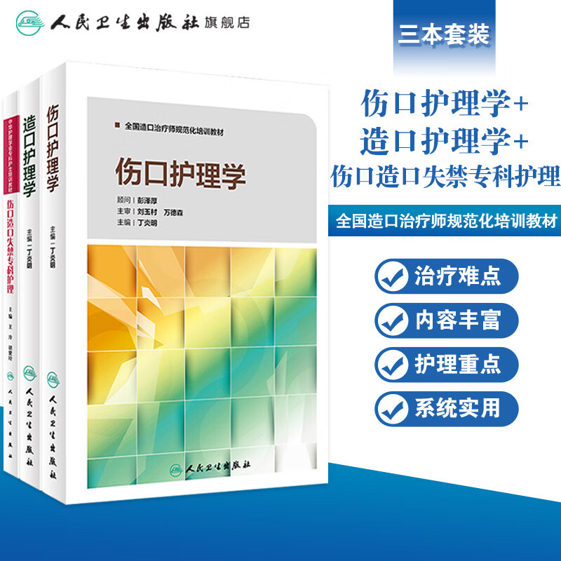 伤口护理学+造口护理学+伤口造口失禁专科护理 中华护理学会专科护士培训教材人民卫生出版社