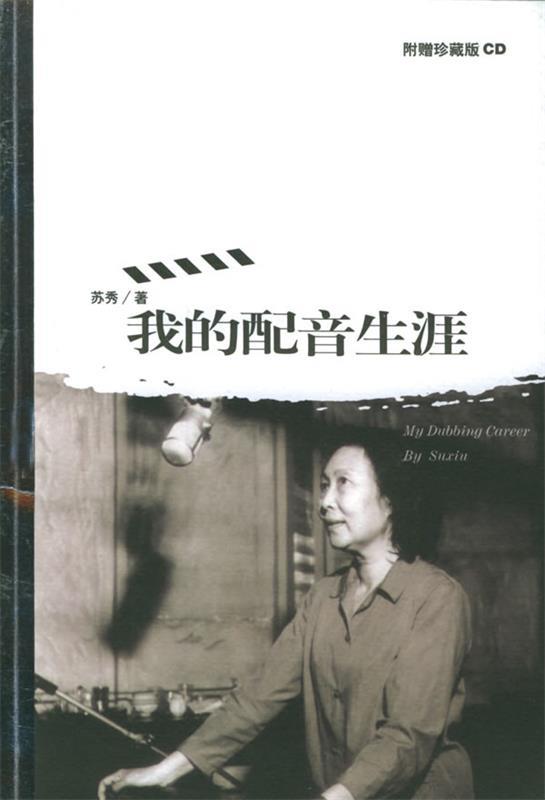 我的配音生涯 苏秀 著【正版书】
