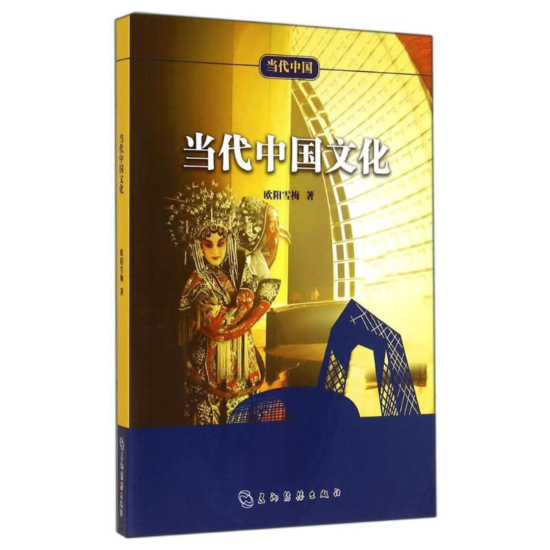 当代中国文化 欧阳雪梅 书籍