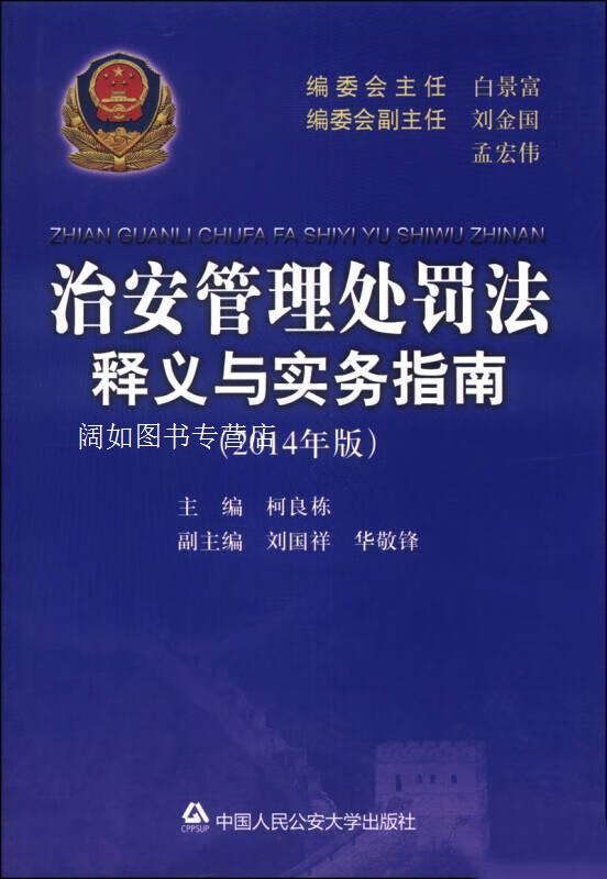 治安管理处罚法释义与实务指南(2014年版),柯良练,刘国祥,华敬锋 编