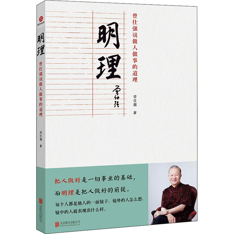 明理 曾仕强说做人做事的道理 图书