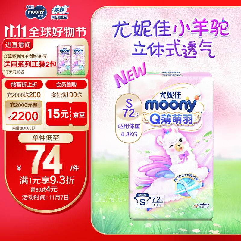 MOONY 尤妮佳Q薄萌羽小羊驼纸尿裤S72片(4-8kg) 柔软透气轻芯超薄怎么看?