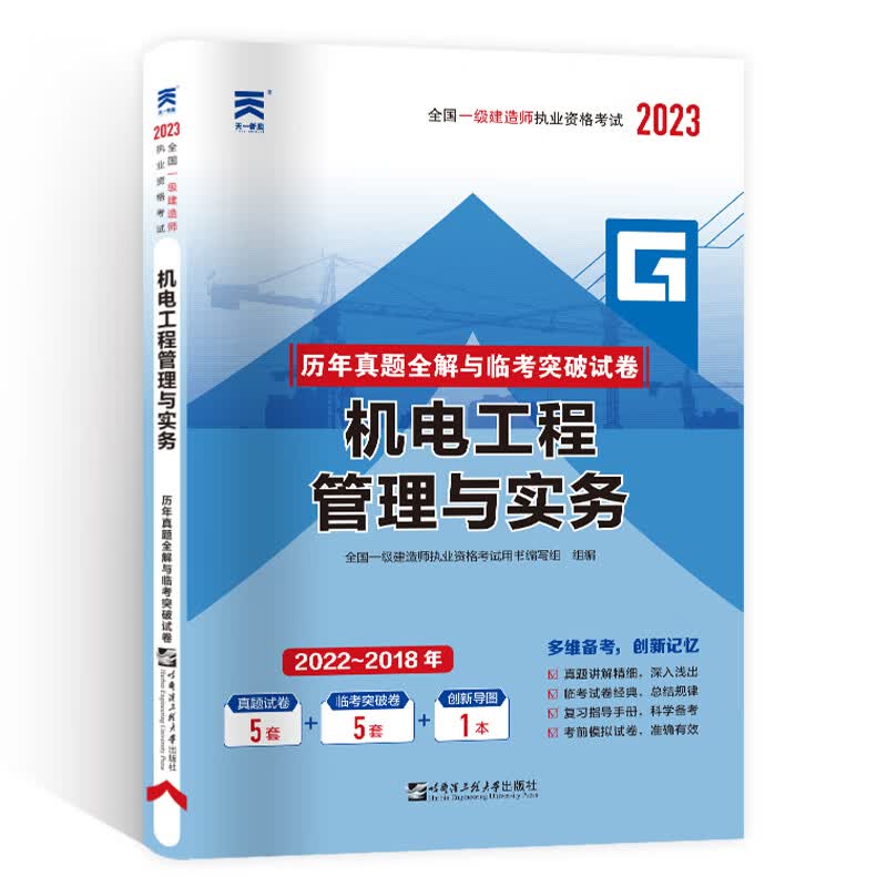 一级建造师执业资格考试2023教材配套试卷：机电工程管理与实务 一建历年真题全解与临考突破试卷 含22年真题