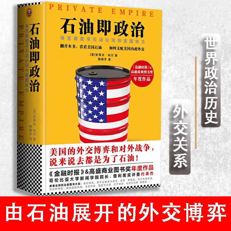 石油即政治 : 埃克森美孚石油公司与美国权力