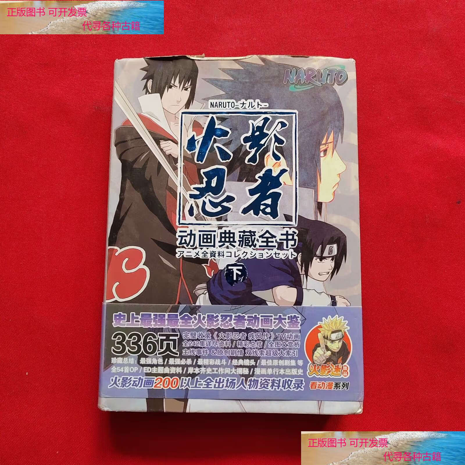 【二手书9成新】火影忍者动画典藏全书(下)精装【附光盘】 /看动漫