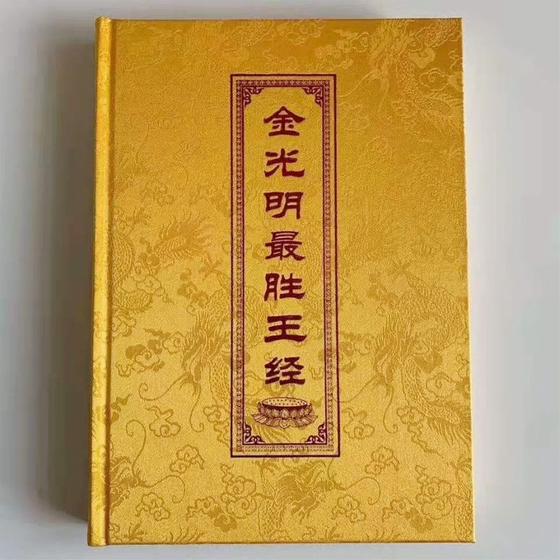 威艾斯(vs) 金光明胜王经读诵本精装高档绸面16开简体读本佛经佛教