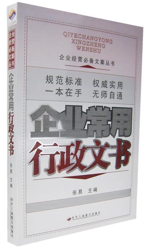 企业常用行政文书 张易 主编【正版】