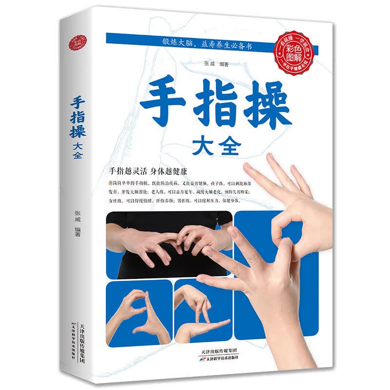 手指操大全家庭养生强身健体老年人健脑上班族学生手指锻炼指法书正版图书 1本】手指操-大全书
