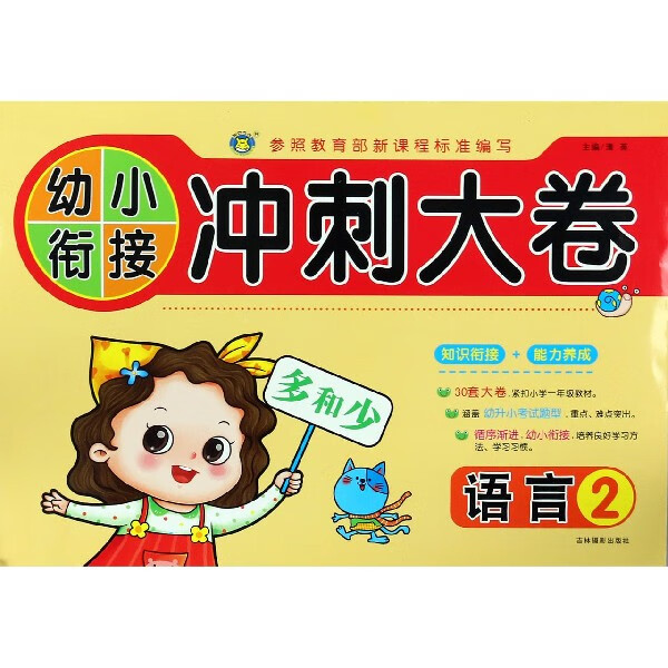 语言(2)/幼小衔接冲刺大卷