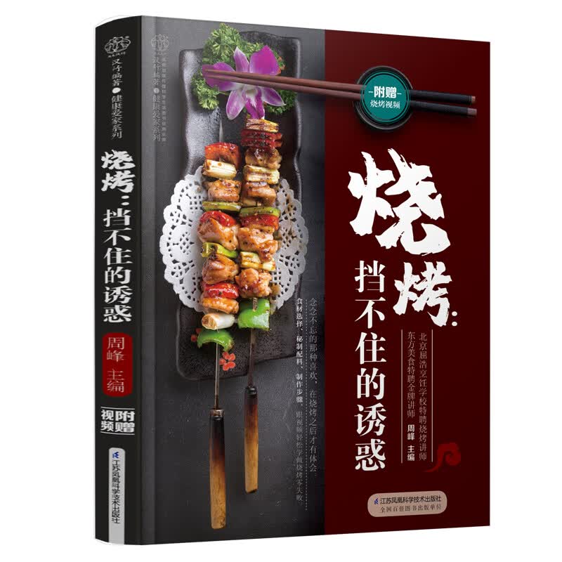 烧烤--挡不住的诱惑/健康爱家系列