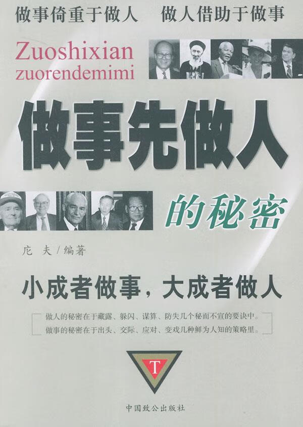 做事先做人的秘密【正版】