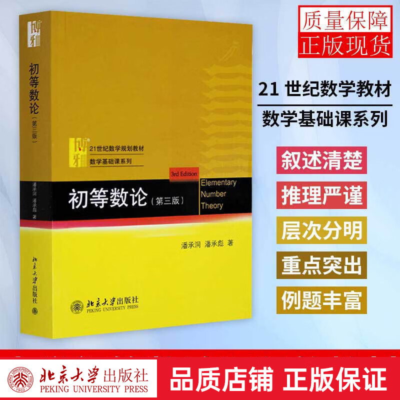 初等数论 第三版第3版 潘承洞/潘承彪 北京大学出版社 初等数论教材