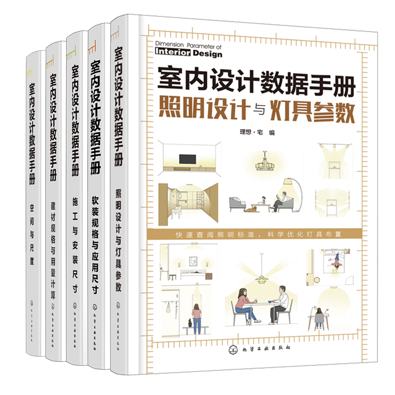 室内设计数据手册 照明设计与灯具参数+软装规格与应用尺寸+施工与安装尺寸+建材规格与用量计算+空间