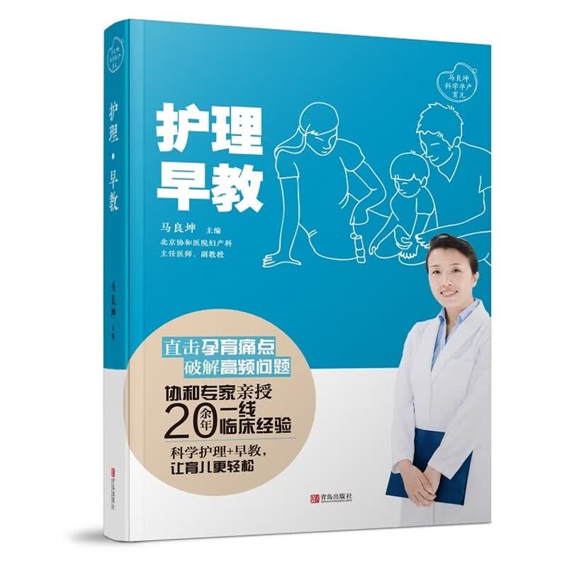 正版图书 护理·早教（马良坤科学孕产育儿） 育儿类书籍 护理早教