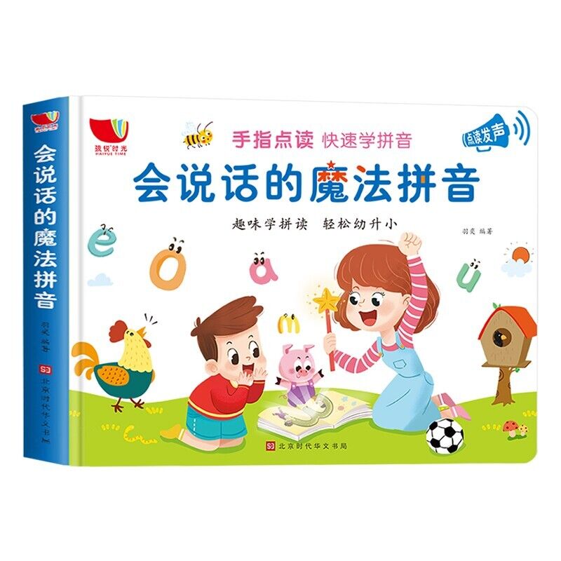 正版全新 会说话的魔法拼音发声书 宝宝手指点读认知触摸发声书 幼小衔接入学准备拼音拼读训练