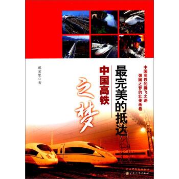 完美的抵达：中国高铁之梦 戴荣里【正版】