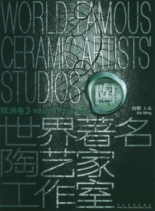 世界著名陶艺家工作室 白明 主编【正版】