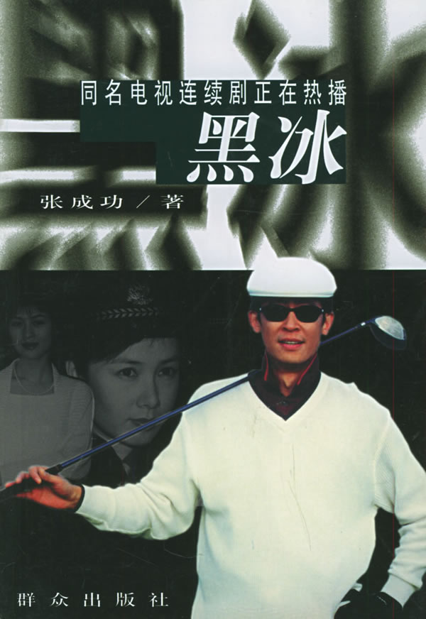 黑冰张成功 张成功 9787501424559 群众出版社
