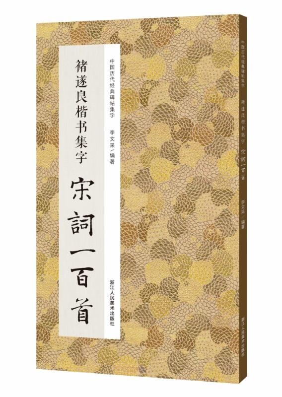 褚遂良楷书集字宋词一百首/中国历代经典碑