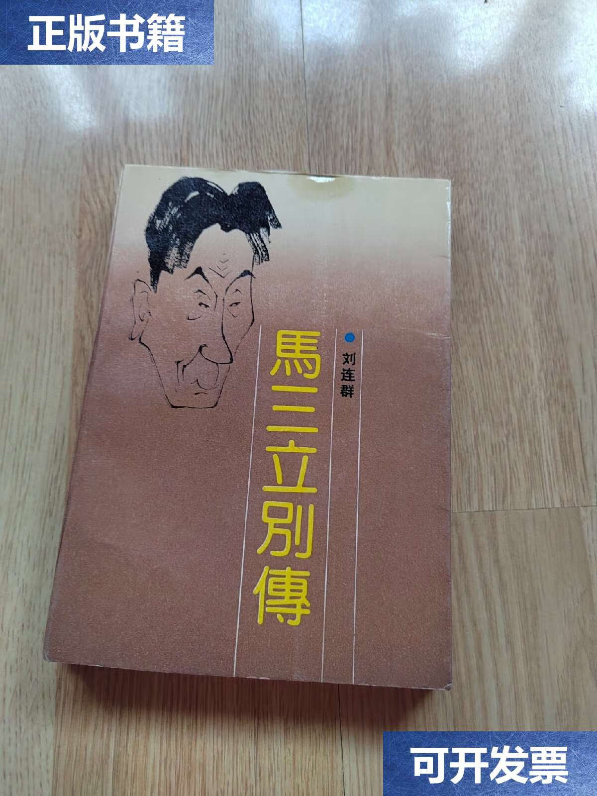 【二手9成新】马三立别传.天津曲协 /刘连群 百花文艺