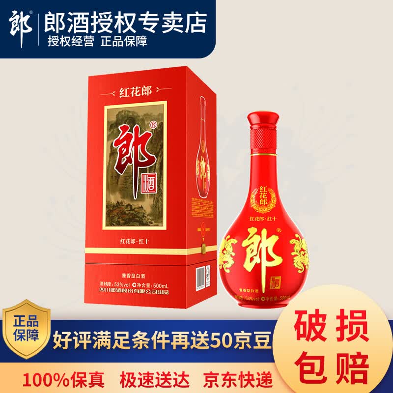 郎酒53度红花郎(第四代)红十陈酿酱香型婚宴喜酒500ml单支白酒 500ml单瓶怎么样,好用不?