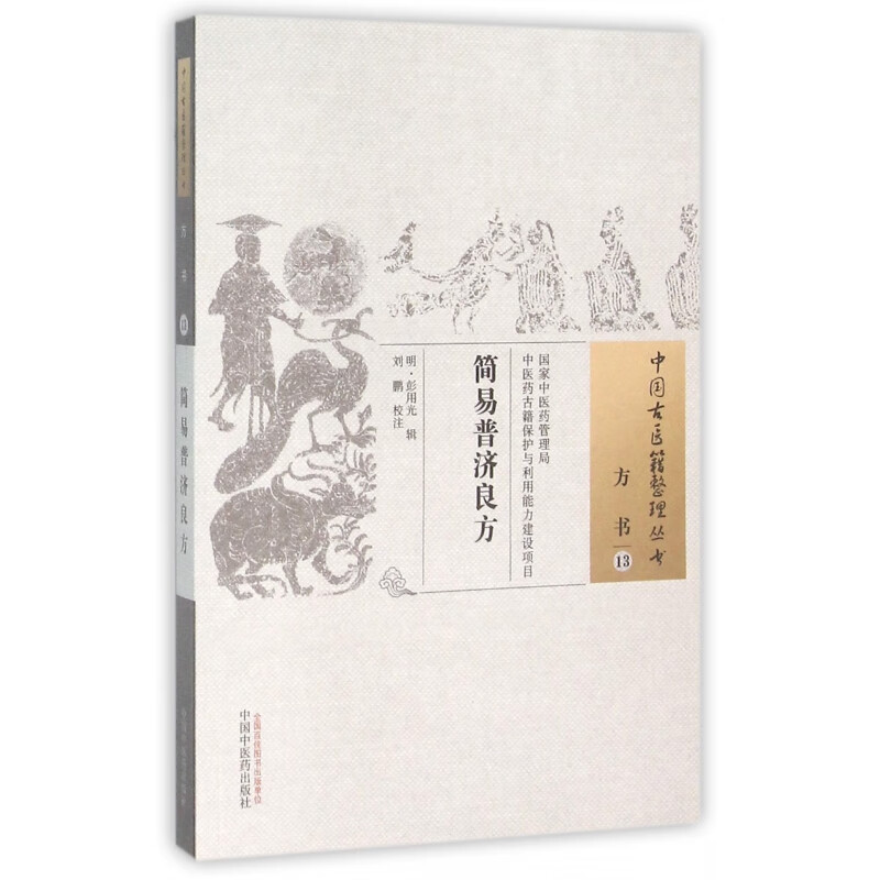 正版图书简易普济良方/中国古医籍整理丛书