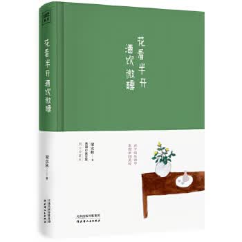 花看半开 酒饮微醺【正版图书】