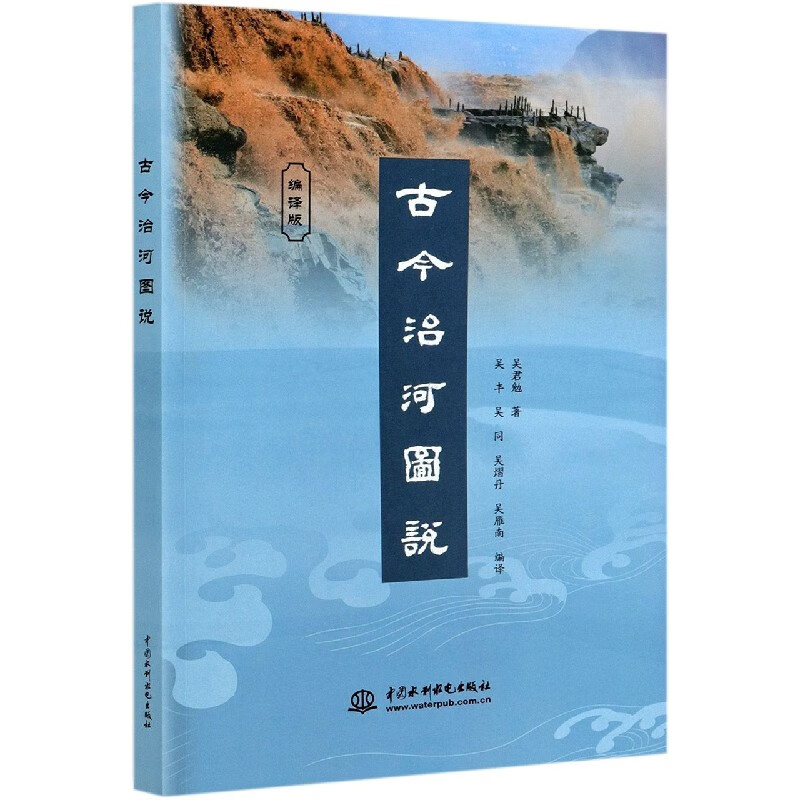 古今治河图说(编译版)