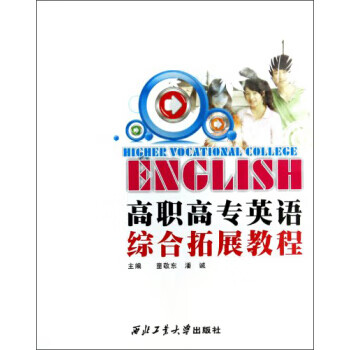 高职高专英语综合拓展教程【正版图书】