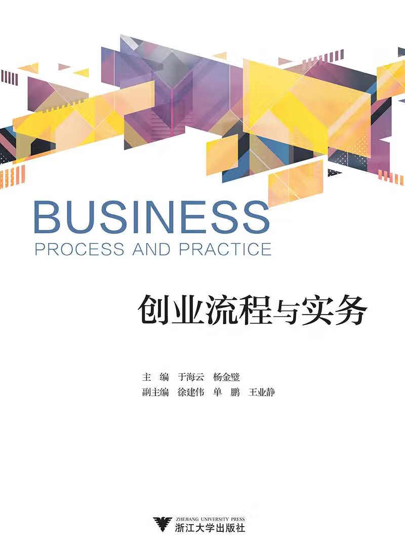 【新华书店】创业流程与实务
