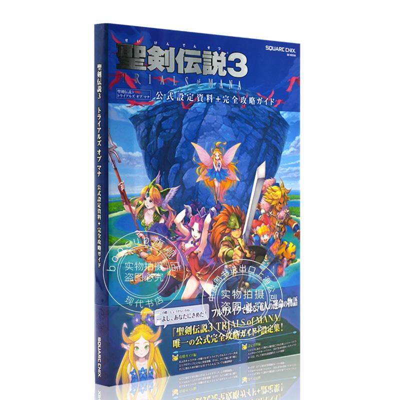 现货 进口日文 圣剑传说3 公式设定资料+完全攻略手册 聖剣伝説3 TRIALS of M