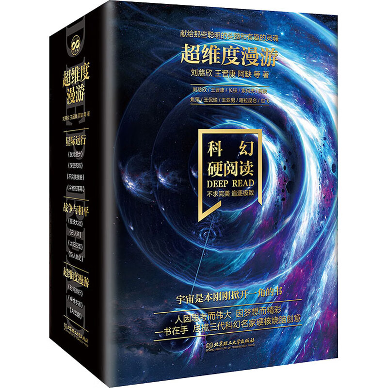 科幻硬阅读.超维度漫游(全3册) 刘慈欣,王晋康,阿缺 等 书籍