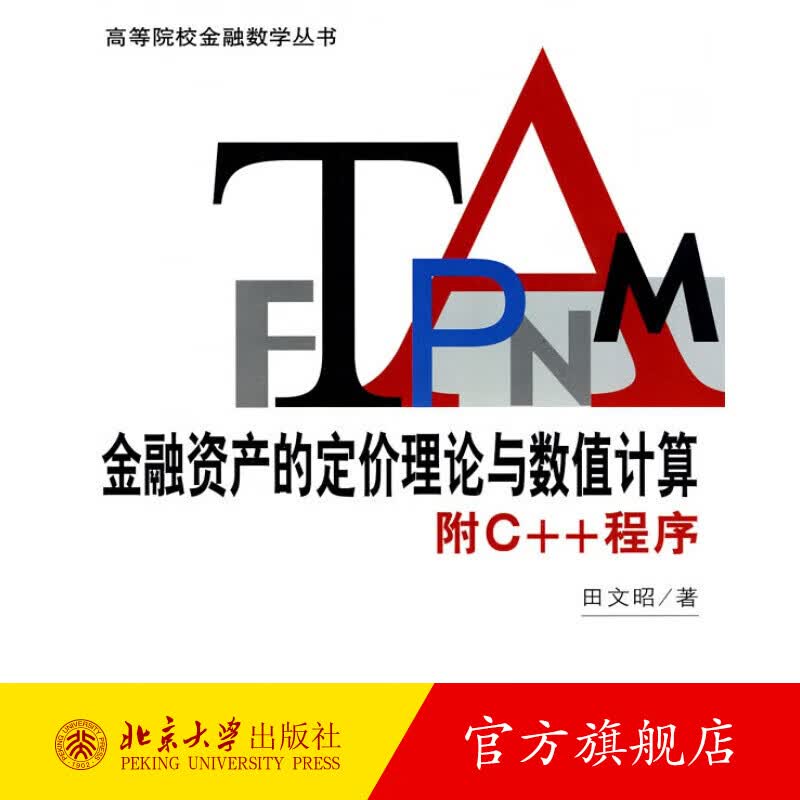 金融资产的定价理论与数值计算：附C++程序 北京大学旗舰店正版