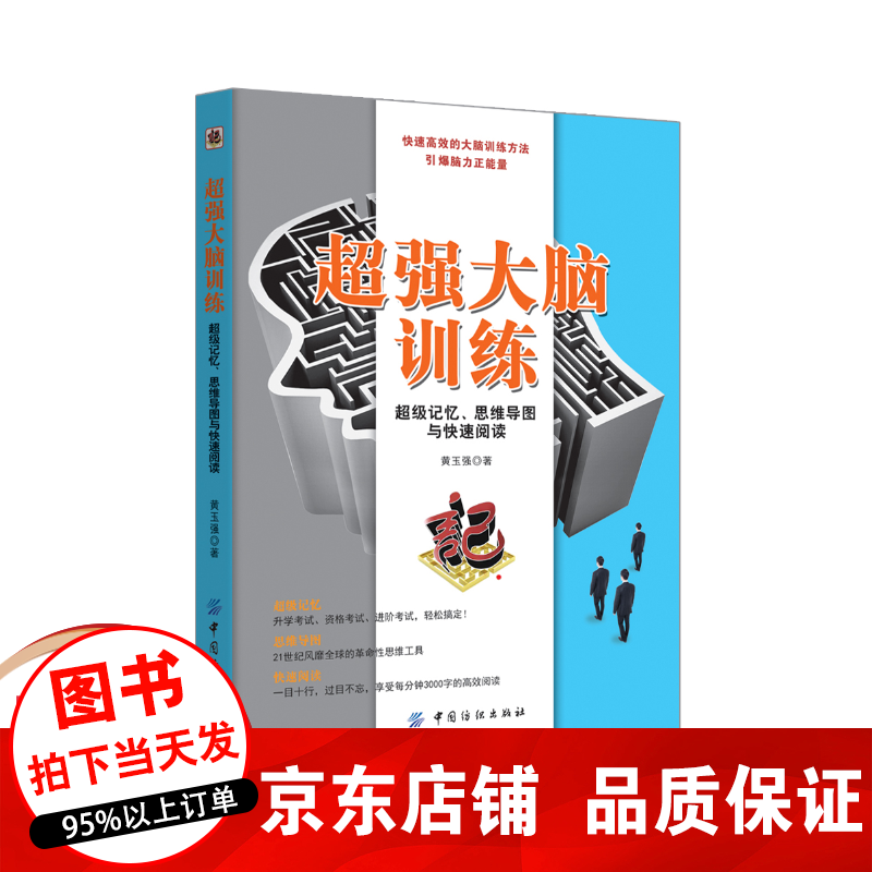 正版 超强大脑训练：超级记忆、思维导图与快速阅读书籍