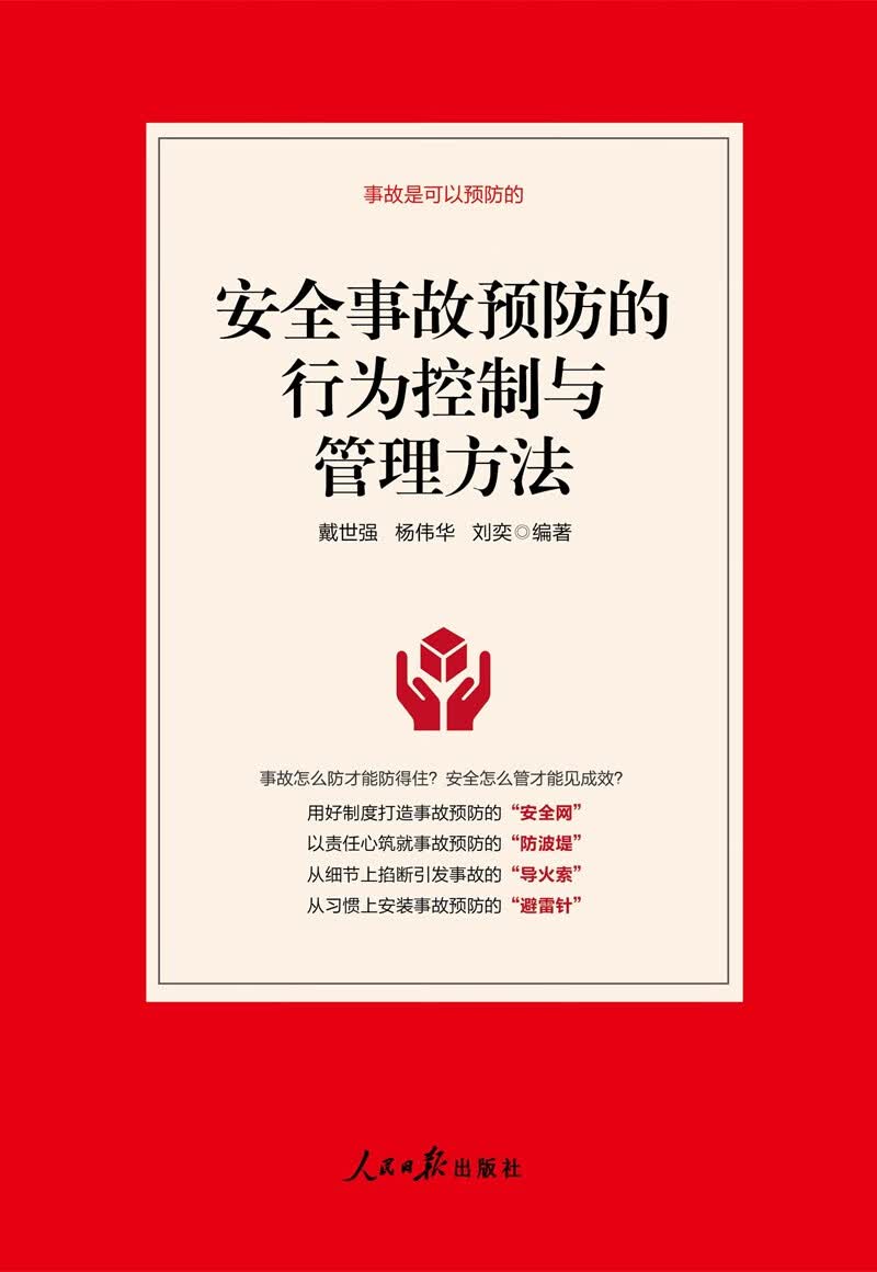 安全事故预防的行为控制与管理方法