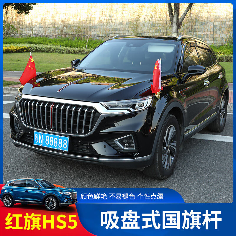 联木惠红旗h5/h7/hs5/hs7杆吸盘旗杆车头机盖迎宾聚会改装装饰 红旗