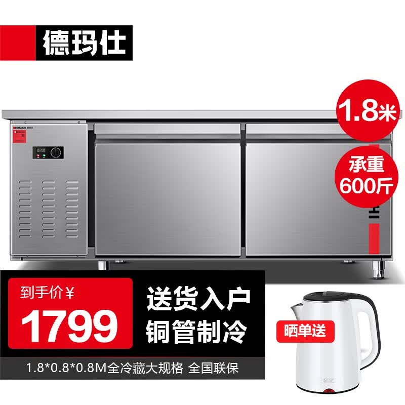 德玛仕（DEMASHI）1.8米冷藏工作台冰柜保鲜操作台冰柜卧式奶茶店水吧台厨房操作台冰柜商用冰箱 标准款（1.8*0.8*0.8M全冷藏）怎么看?