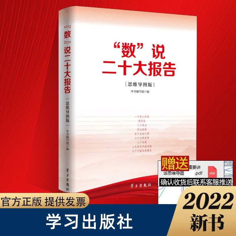 2022新正版 “数”说二十大报告（思维导图版） 新时代党的新思想新论断新部署新要求精神党政读物书籍学习出版社9787514711875