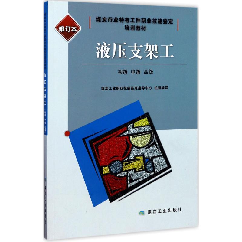 液压支架工：初级、中级、不错（修订本） 9787502059132 煤炭工业职业技能鉴定指导中心 全新正版