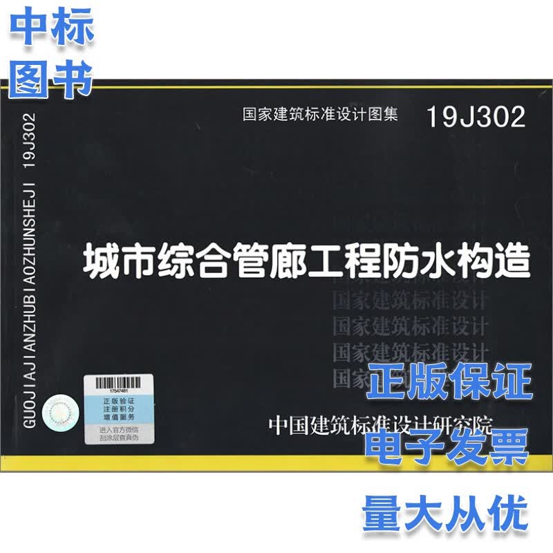 19J302 城市综合管廊工程防水构造 国家建筑标准设计图集